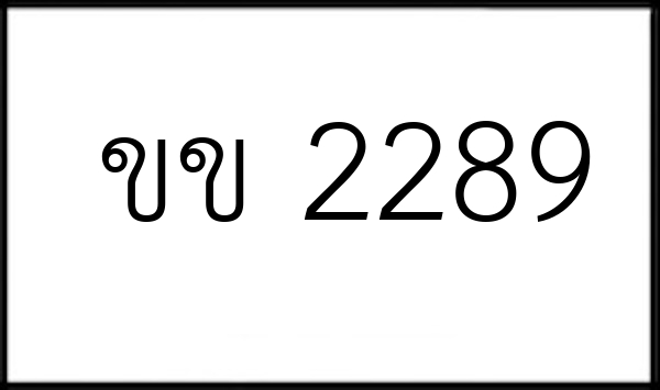 ขข 2289